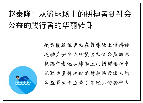 赵泰隆：从篮球场上的拼搏者到社会公益的践行者的华丽转身