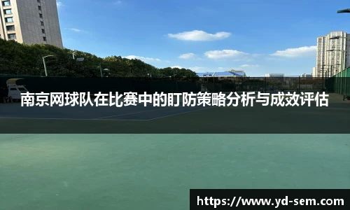南京网球队在比赛中的盯防策略分析与成效评估