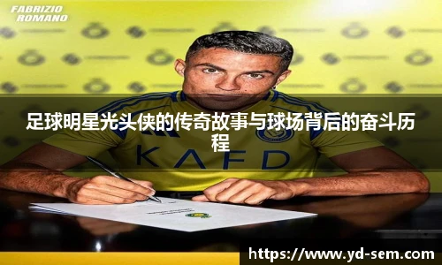 足球明星光头侠的传奇故事与球场背后的奋斗历程