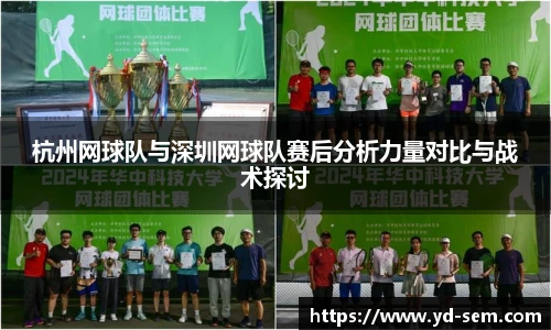 杭州网球队与深圳网球队赛后分析力量对比与战术探讨
