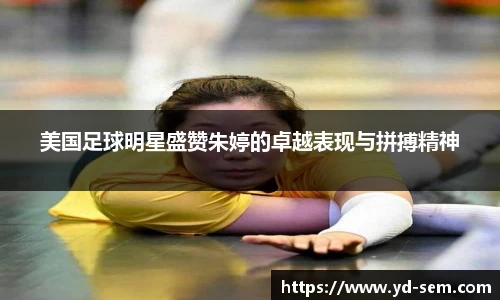美国足球明星盛赞朱婷的卓越表现与拼搏精神