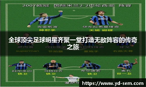 全球顶尖足球明星齐聚一堂打造无敌阵容的传奇之旅