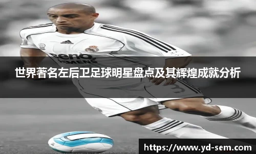 世界著名左后卫足球明星盘点及其辉煌成就分析